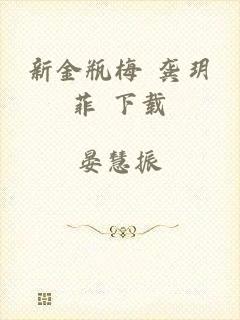 新金瓶梅 龚玥菲 下载